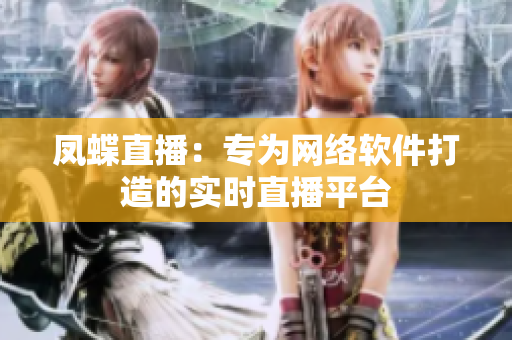 凤蝶直播：专为网络软件打造的实时直播平台