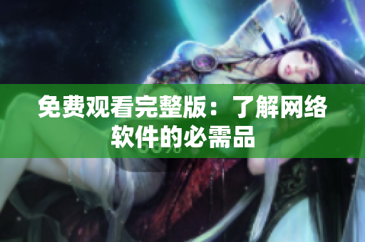 免费观看完整版：了解网络软件的必需品
