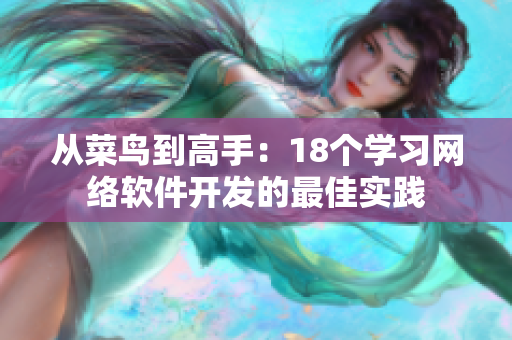 从菜鸟到高手：18个学习网络软件开发的最佳实践