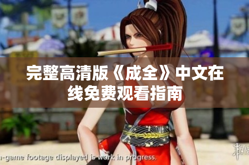 完整高清版《成全》中文在线免费观看指南