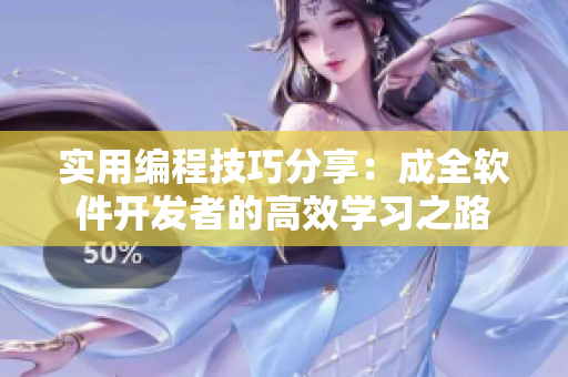 实用编程技巧分享：成全软件开发者的高效学习之路