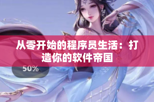 从零开始的程序员生活：打造你的软件帝国