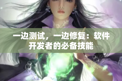 一边测试，一边修复：软件开发者的必备技能