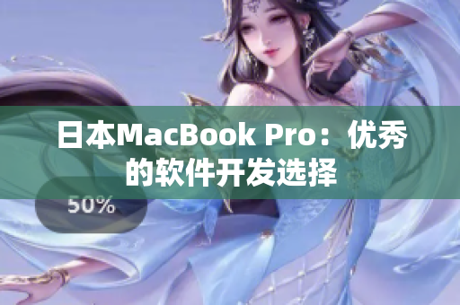 日本MacBook Pro：优秀的软件开发选择