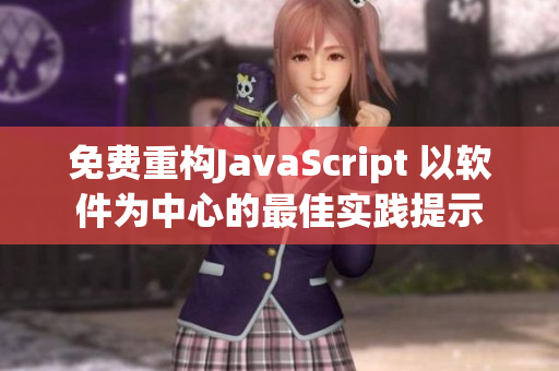 免费重构JavaScript 以软件为中心的最佳实践提示