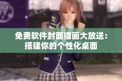 免费软件封面插画大放送：搭建你的个性化桌面