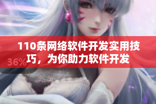 110条网络软件开发实用技巧，为你助力软件开发