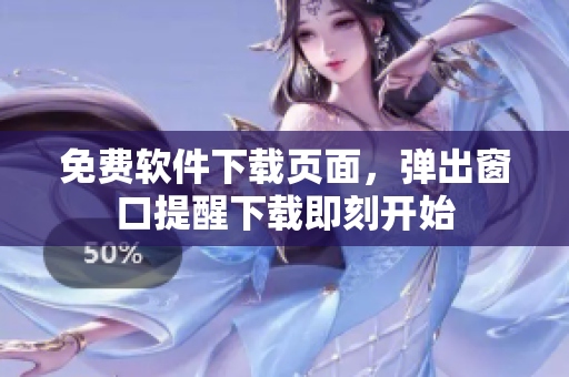 免费软件下载页面，弹出窗口提醒下载即刻开始