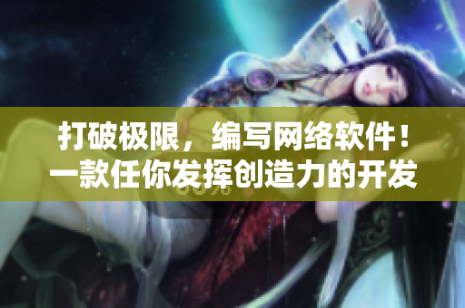 打破极限，编写网络软件！一款任你发挥创造力的开发者手游