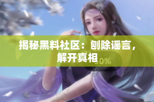 揭秘黑料社区：刨除谣言，解开真相
