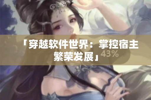 「穿越软件世界：掌控宿主繁荣发展」