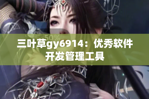 三叶草gy6914：优秀软件开发管理工具