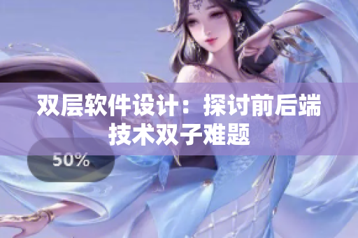 双层软件设计：探讨前后端技术双子难题