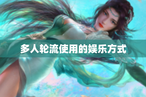 多人轮流使用的娱乐方式