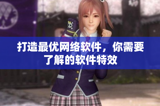 打造最优网络软件，你需要了解的软件特效