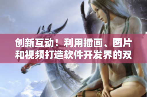 创新互动！利用插画、图片和视频打造软件开发界的双人合作新模式