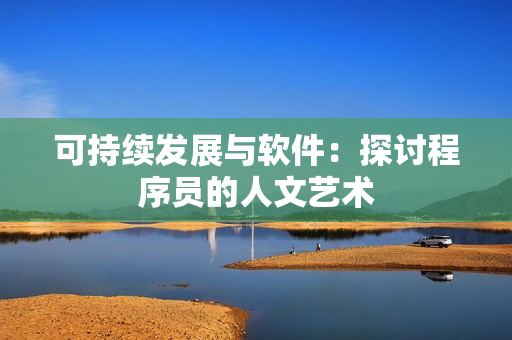 可持续发展与软件：探讨程序员的人文艺术