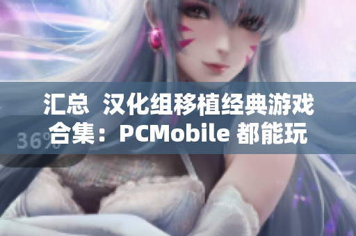 汇总  汉化组移植经典游戏合集：PCMobile 都能玩