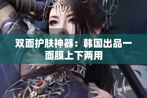 双面护肤神器：韩国出品一面膜上下两用