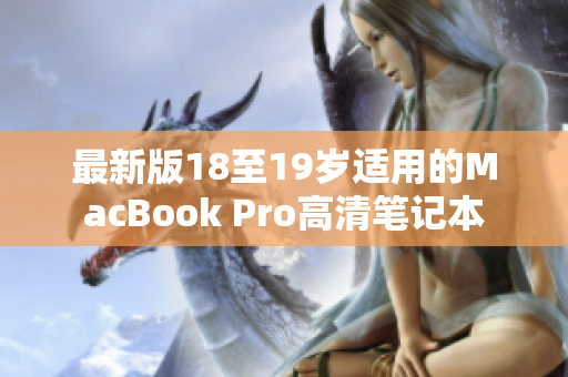 最新版18至19岁适用的MacBook Pro高清笔记本