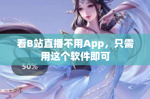 看B站直播不用App，只需用这个软件即可