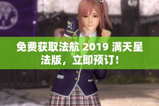免费获取法航 2019 满天星法版，立即预订！