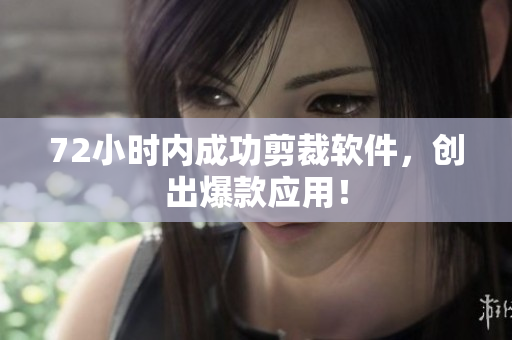72小时内成功剪裁软件，创出爆款应用！