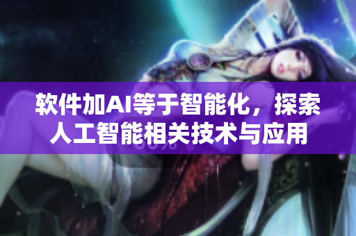 软件加AI等于智能化，探索人工智能相关技术与应用