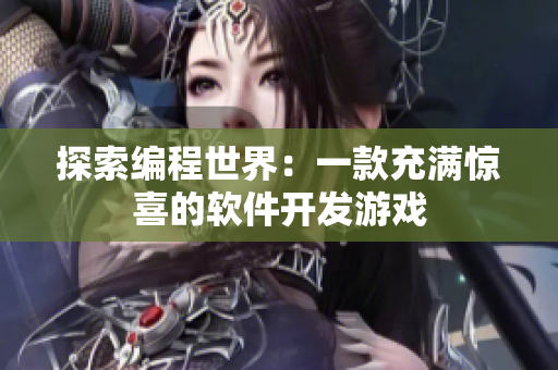 探索编程世界：一款充满惊喜的软件开发游戏