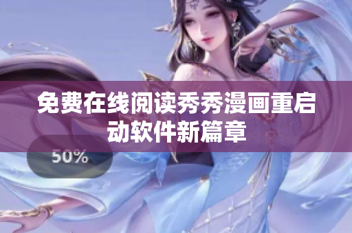 免费在线阅读秀秀漫画重启动软件新篇章