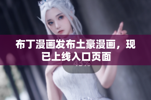布丁漫画发布土豪漫画，现已上线入口页面