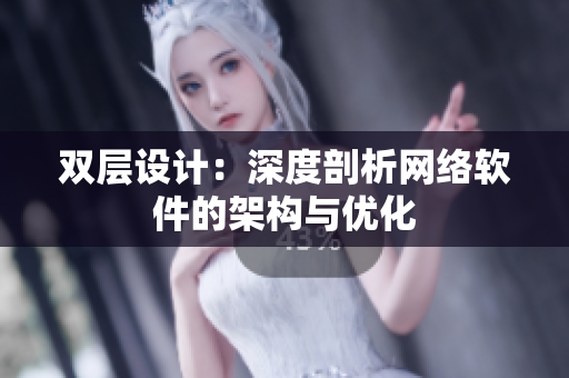 双层设计：深度剖析网络软件的架构与优化