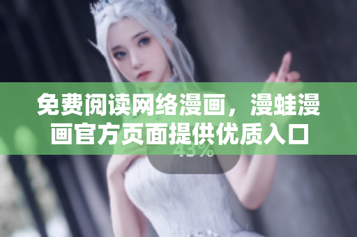 免费阅读网络漫画，漫蛙漫画官方页面提供优质入口