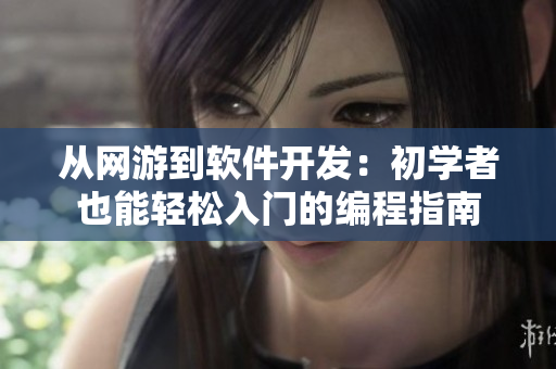 从网游到软件开发：初学者也能轻松入门的编程指南