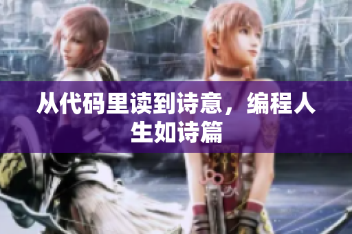 从代码里读到诗意，编程人生如诗篇