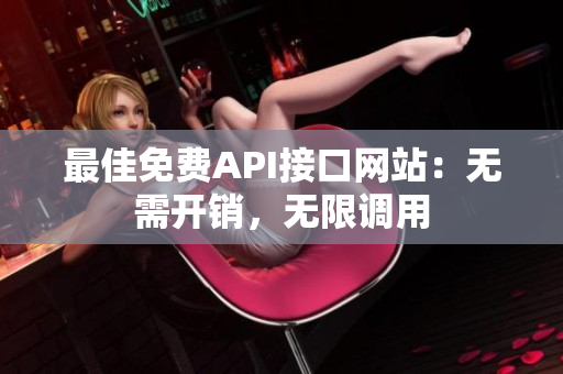最佳免费API接口网站：无需开销，无限调用