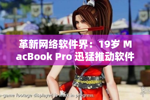 革新网络软件界：19岁 MacBook Pro 迅猛推动软件创新
