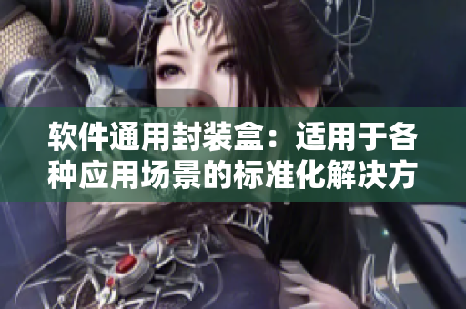 软件通用封装盒：适用于各种应用场景的标准化解决方案