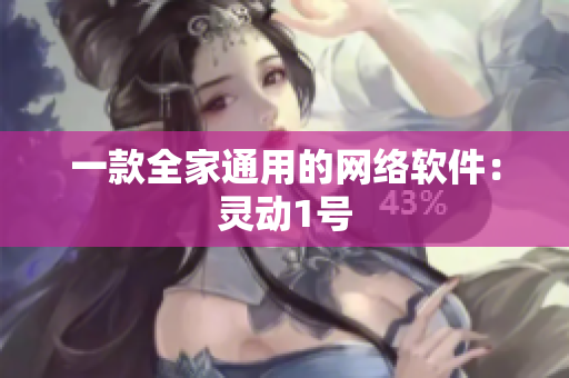 一款全家通用的网络软件：灵动1号
