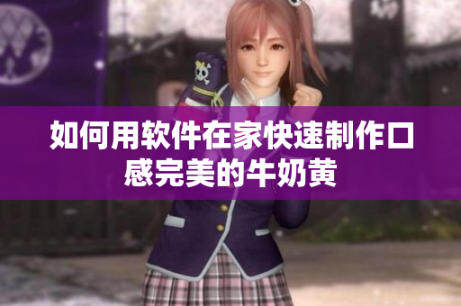 如何用软件在家快速制作口感完美的牛奶黄