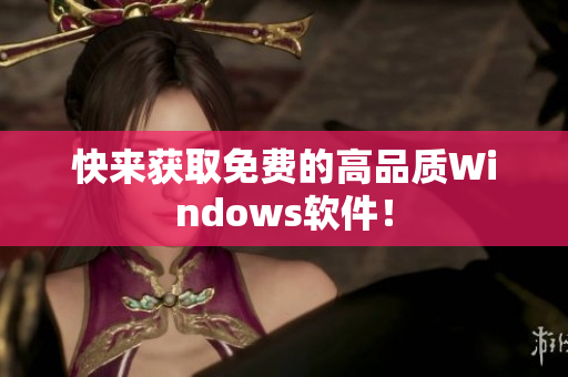 快来获取免费的高品质Windows软件！