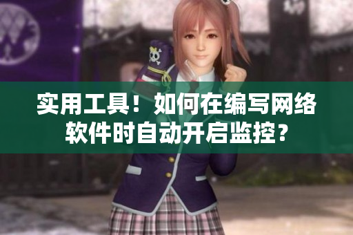 实用工具！如何在编写网络软件时自动开启监控？