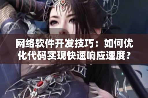 网络软件开发技巧：如何优化代码实现快速响应速度？