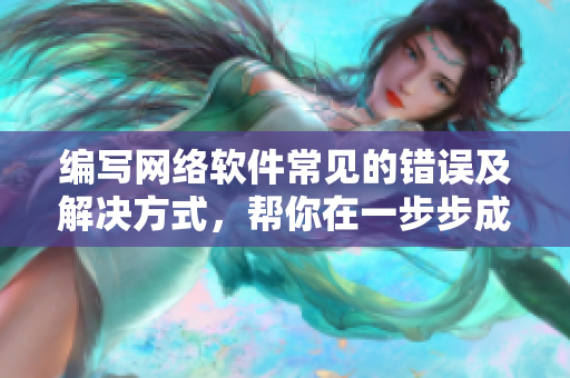 编写网络软件常见的错误及解决方式，帮你在一步步成为专家！
