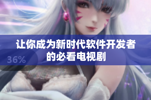 让你成为新时代软件开发者的必看电视剧