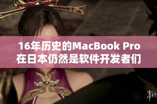 16年历史的MacBook Pro在日本仍然是软件开发者们的最爱