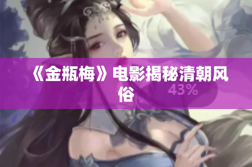 《金瓶梅》电影揭秘清朝风俗