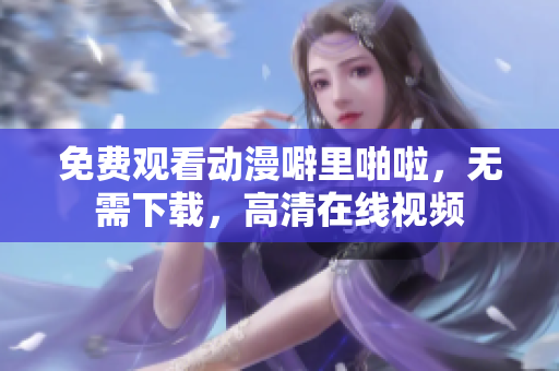 免费观看动漫噼里啪啦，无需下载，高清在线视频