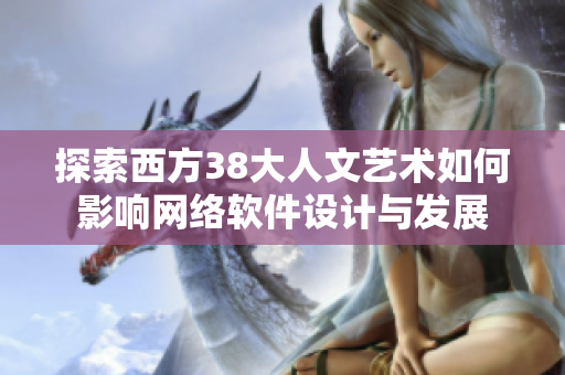 探索西方38大人文艺术如何影响网络软件设计与发展