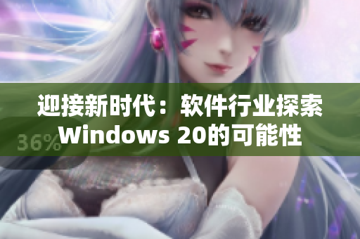 迎接新时代：软件行业探索Windows 20的可能性